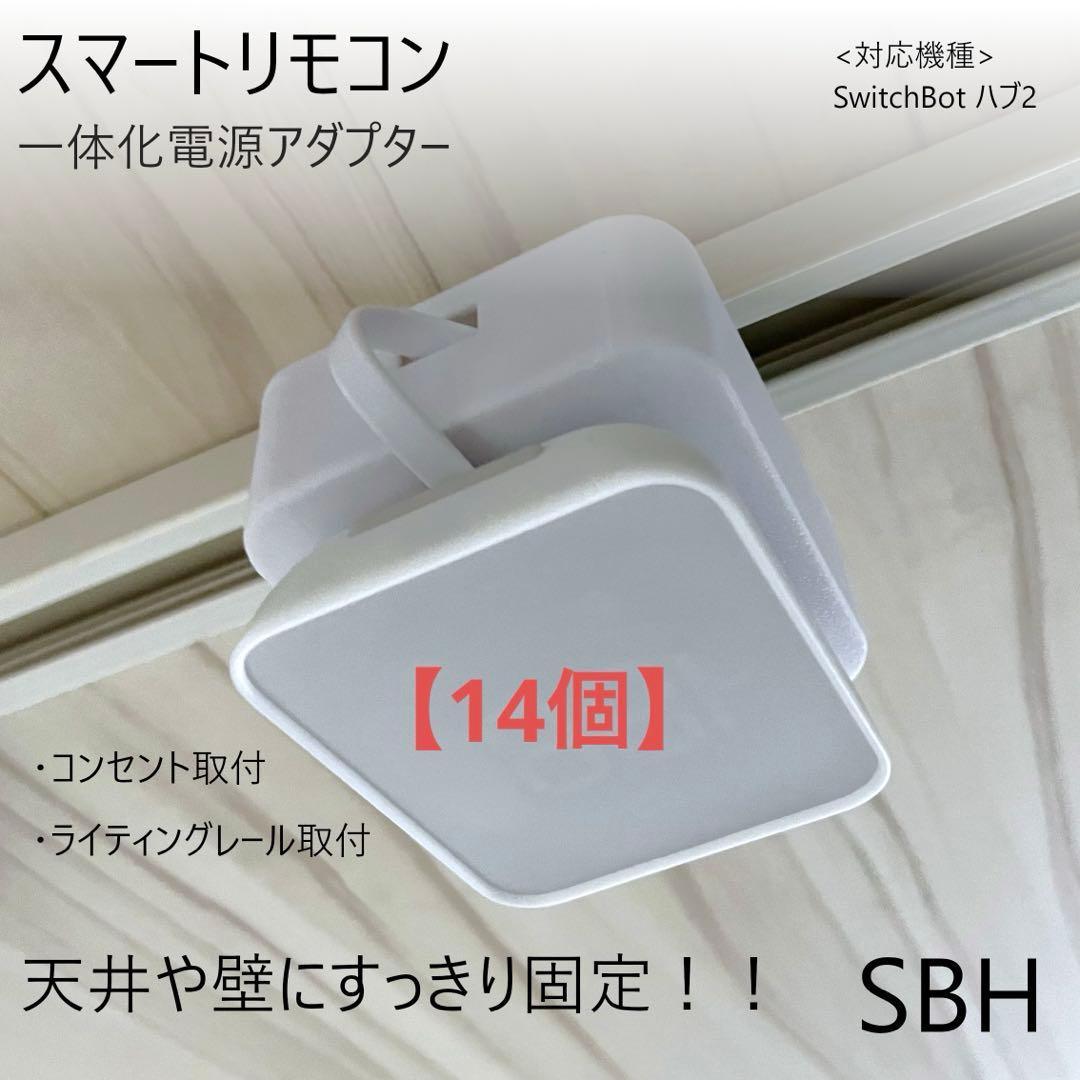 【14個】SwitchBot ハブ2 一体化電源アダプター[SBH]