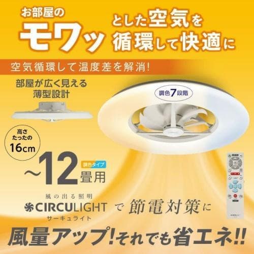 ドウシシャ　サーキュライト　12畳　CIRCU LIGHT KCC-A12CM