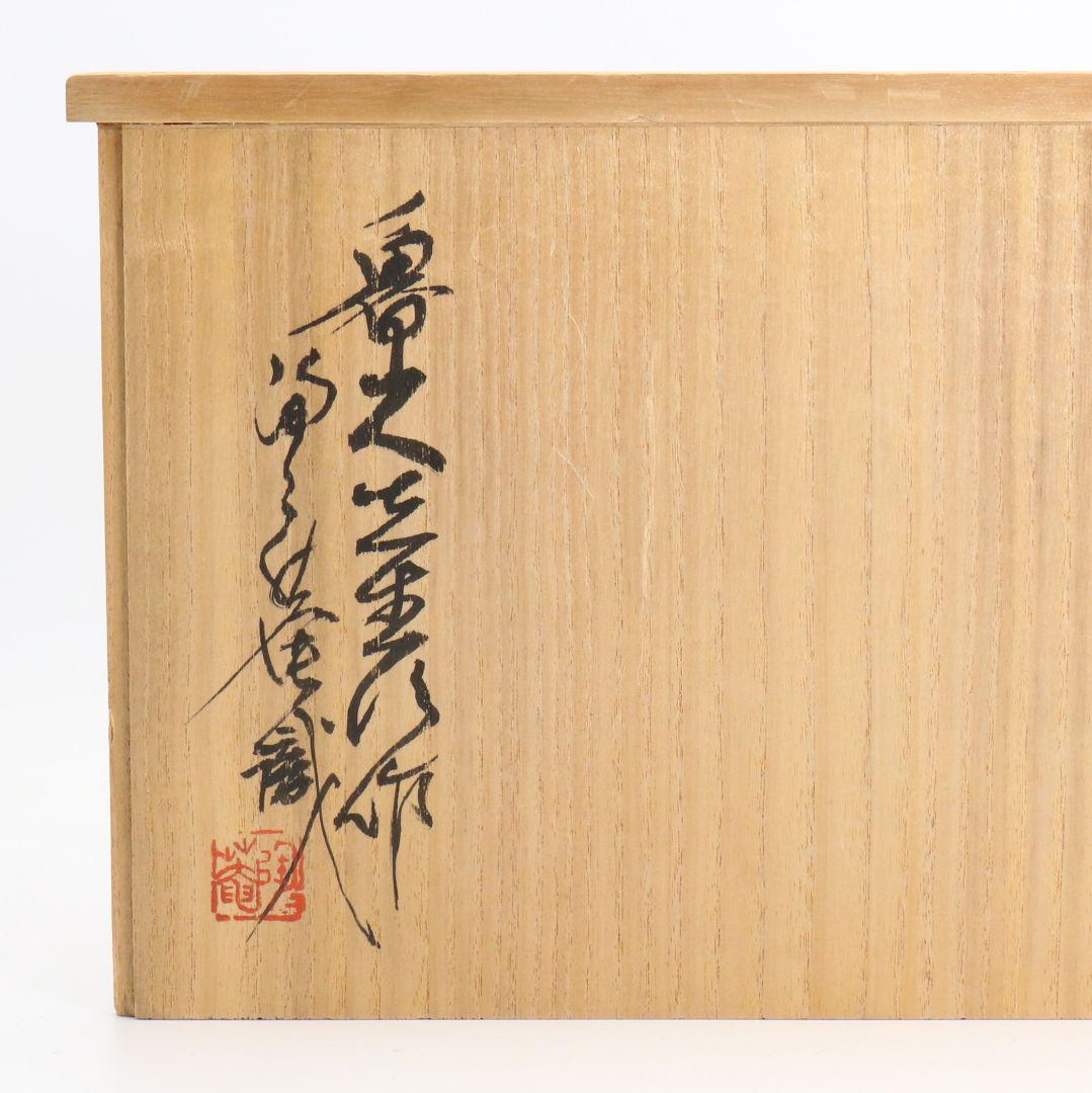 北大路魯山人作 織部焼 向付 黒田陶々庵識箱 共箱 懐石料理　M614　R9y