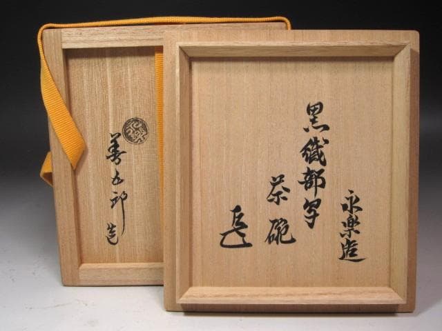 ☆　永楽善五郎　織部写茶碗　表千家　十四代　而妙斎の花押☆y573