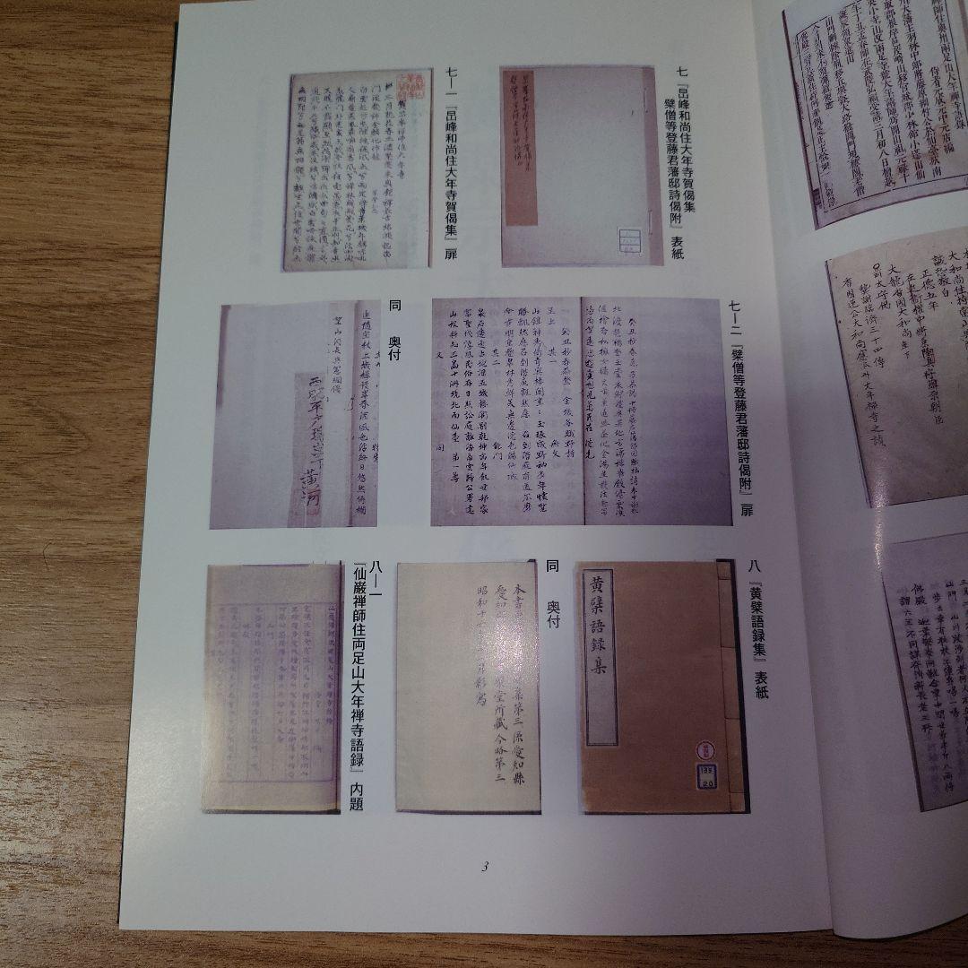 東北の禅仏教 黄檗宗大年寺関係史料集　東北文化史料集叢書第十四集