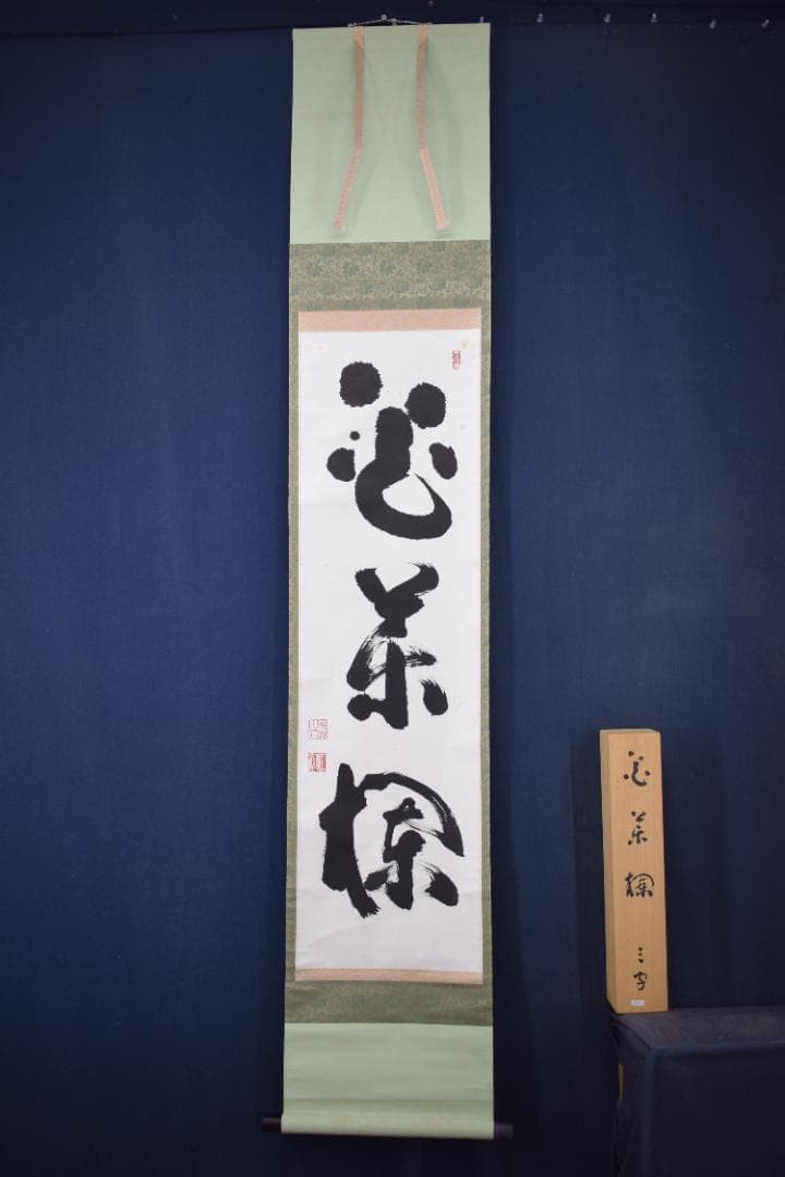 【真作】山田無文/妙心寺管長/花茶欄/掛軸☆宝船☆Y-907　JM