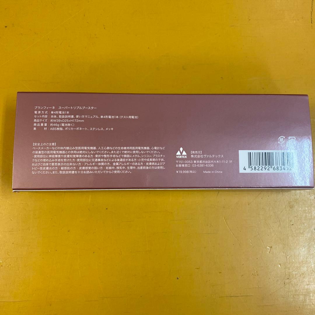 ブランフィーネ スーパートリプルブースター