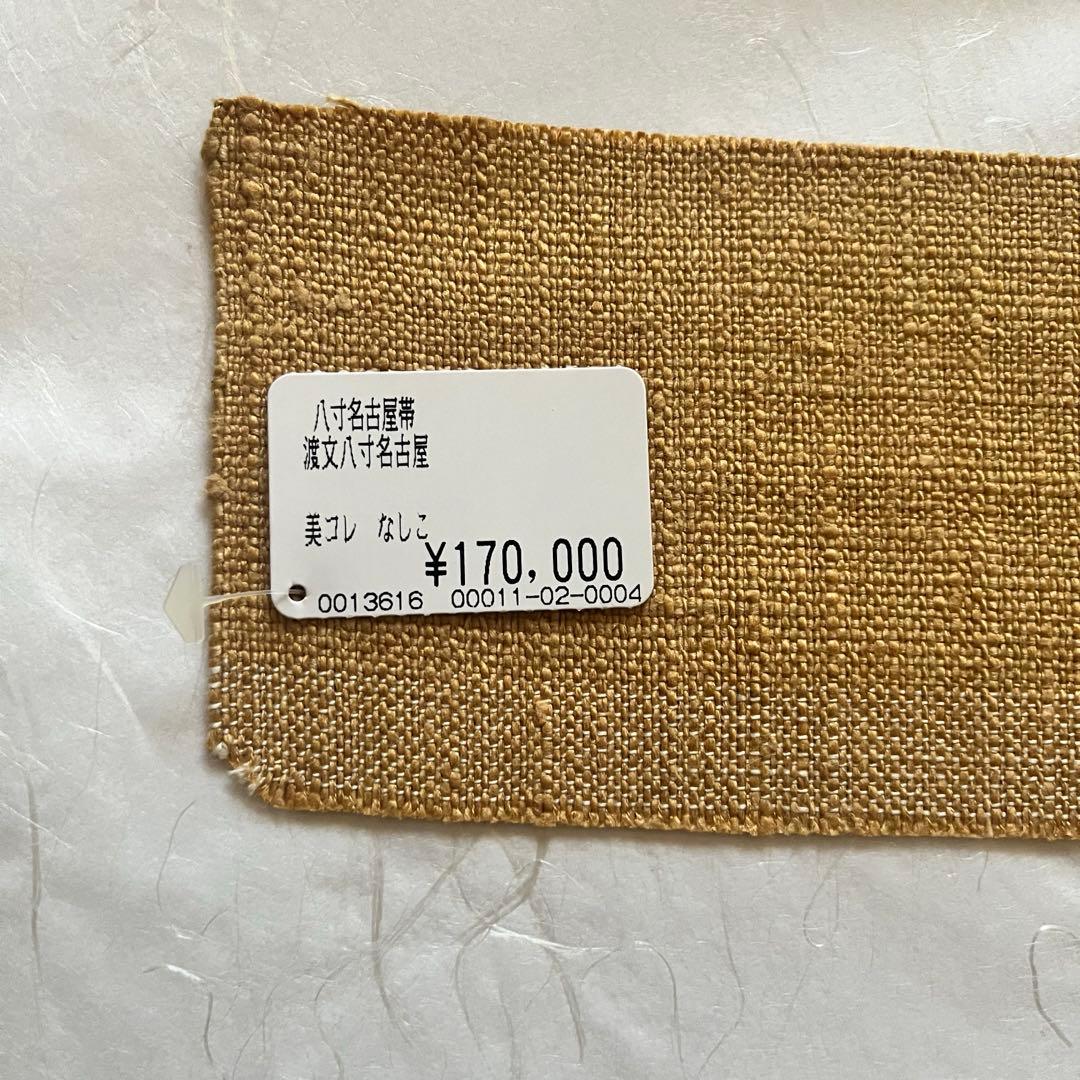 未使用　渡文　八寸名古屋帯　京都　西陣