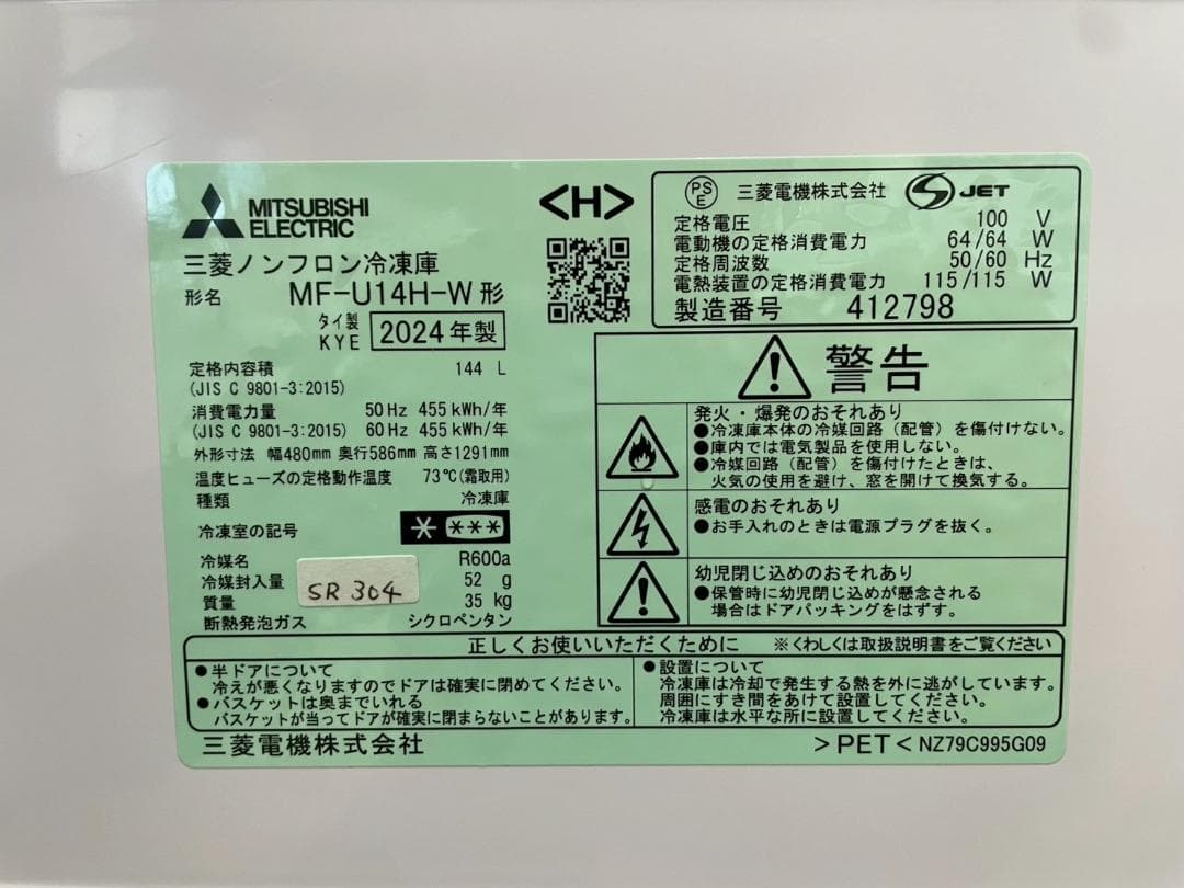 【高年式】大阪送料無料★3か月保障★冷凍庫★MF-U14H-W★SR-304