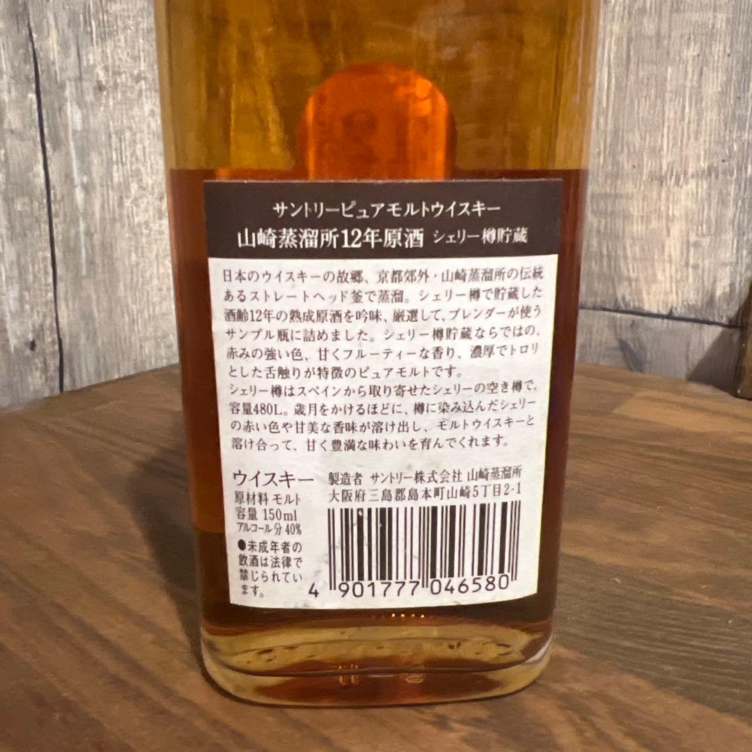 【最終値下げ】山崎蒸溜所　12年原酒【シェリー樽貯蔵】