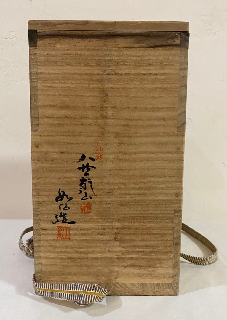 犬山焼　八世乾山　山本如仙造　細水指