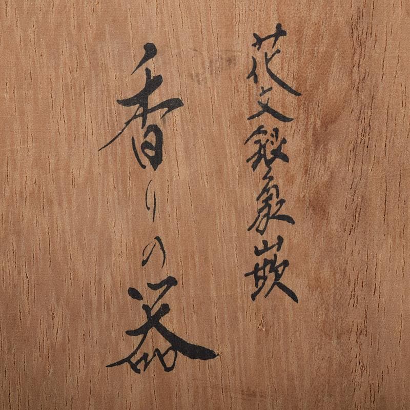 人間国宝　中川衛作　銀象嵌　香りの器　香炉　ポプリ・オイル付　共箱　MR8734