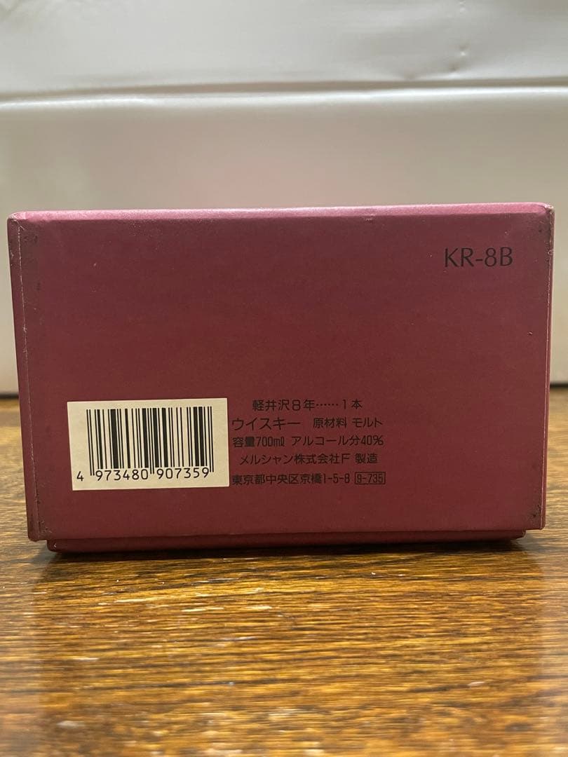 【未開封・箱付き】軽井沢 貯蔵8年 モルトウイスキー 国産 希少品