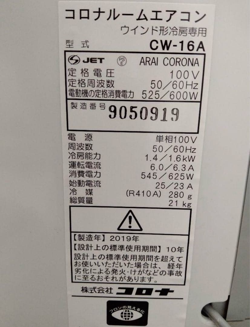 コロナ　窓用エアコンCW−16A　2019年製　保証書あり　クーラー　リモコン