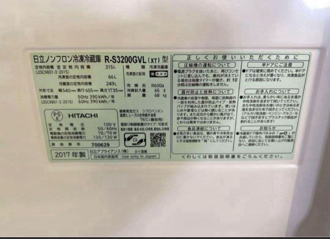 2017年式 315L HITACHI 冷蔵庫 R-S3200GVL(XT)