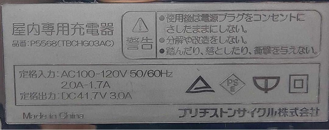 ブリヂストン 電動自転車 充電器のみ PP5568