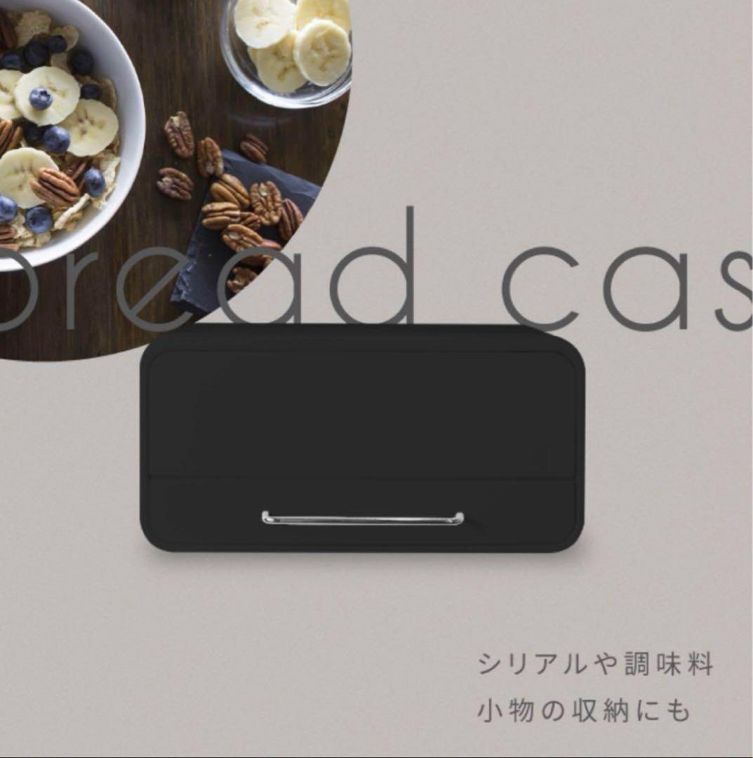 YouTen ブレッドケース　調味料収納ケース　ブラック　キッチン収納　新品