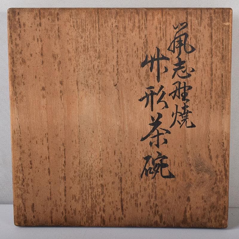茶道具　鼠志野焼　升形茶碗　時代箱　V　R7989