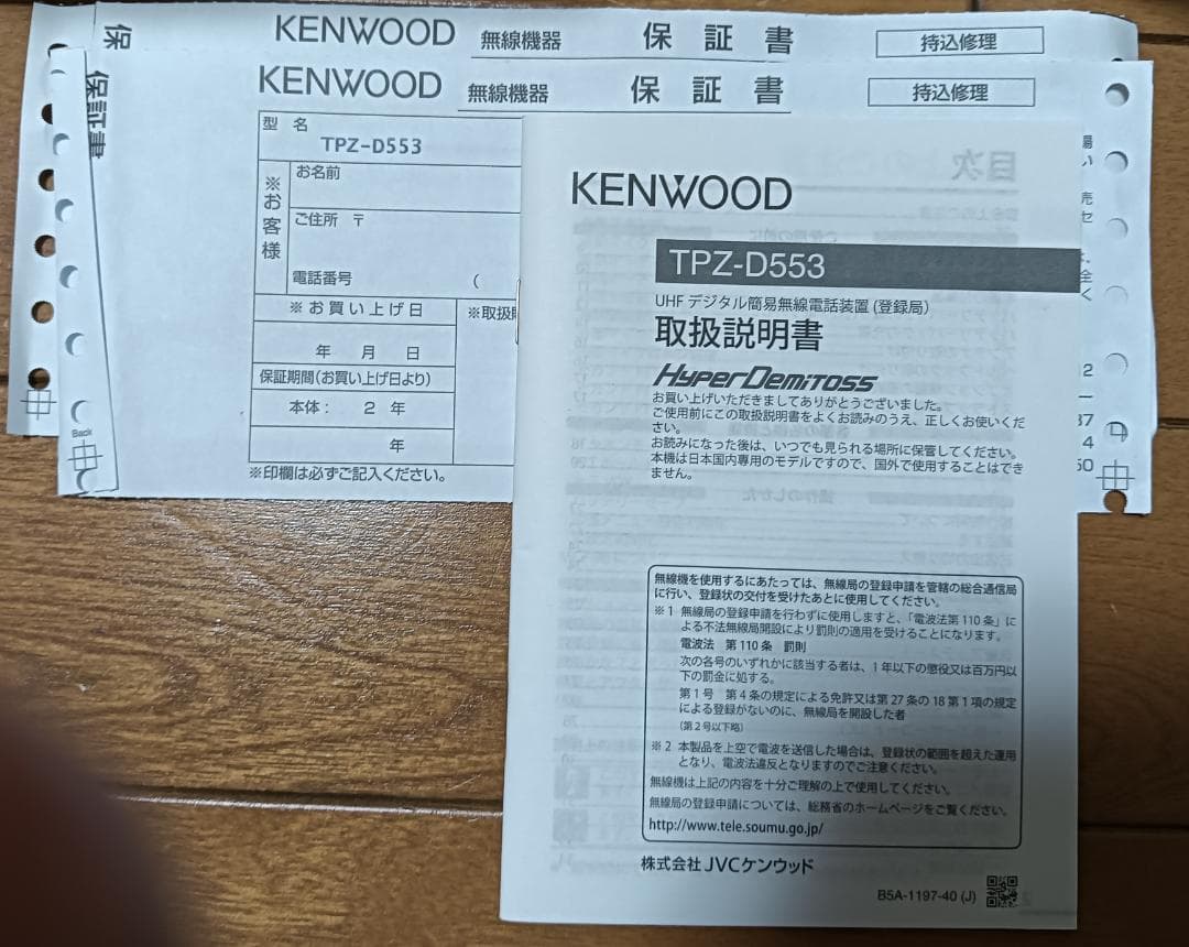 ケンウッド　デジタル簡易無線電話装置　TPZ-D553 　２台