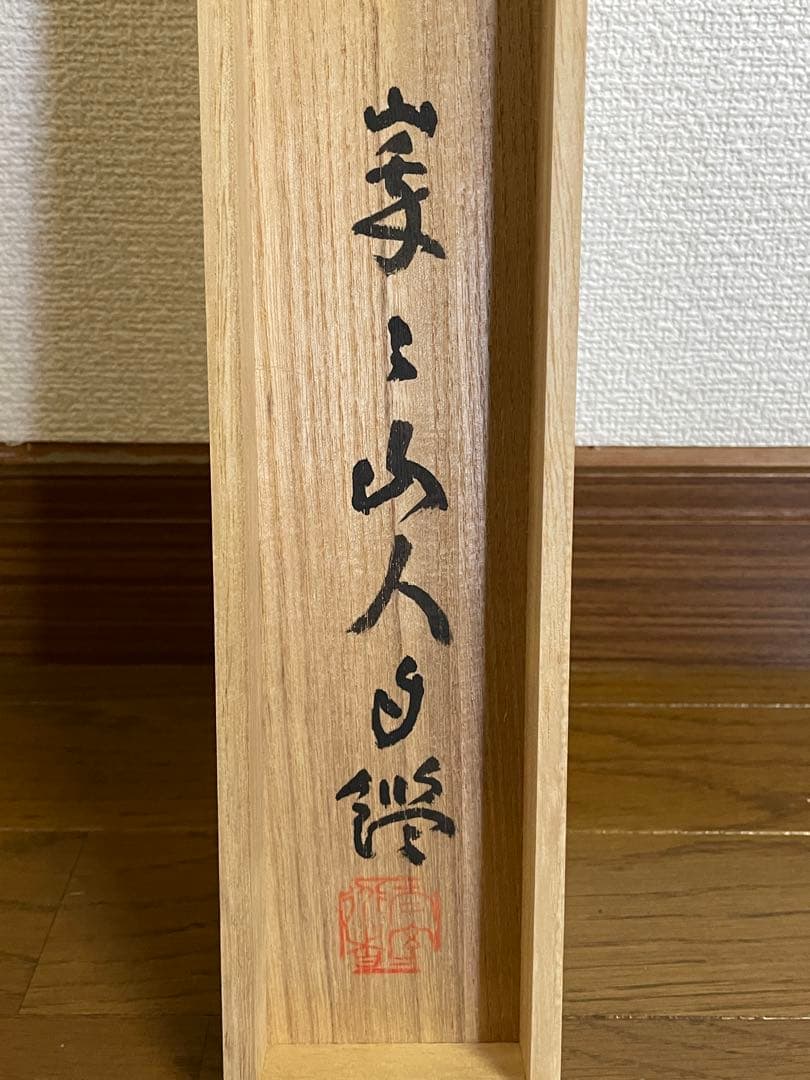 【hn、茶道具】茶掛　妙心寺　山田無文『福わしゃいらん』共箱