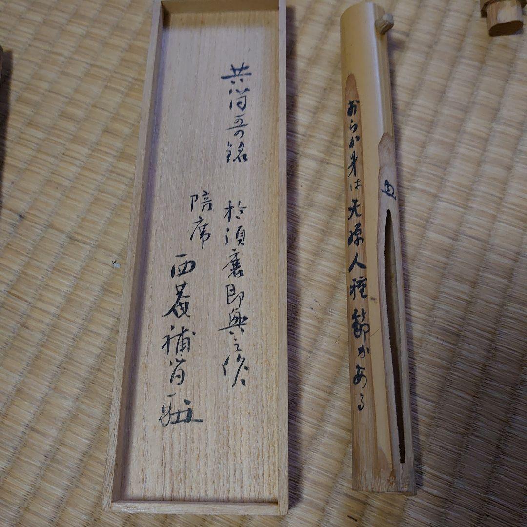 大谷尊由 茶杓