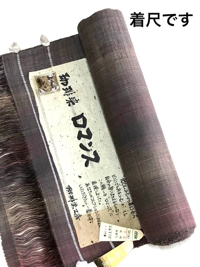 無言引取　反物　正絹紬／珈琲染工房　お仕立て可能美品