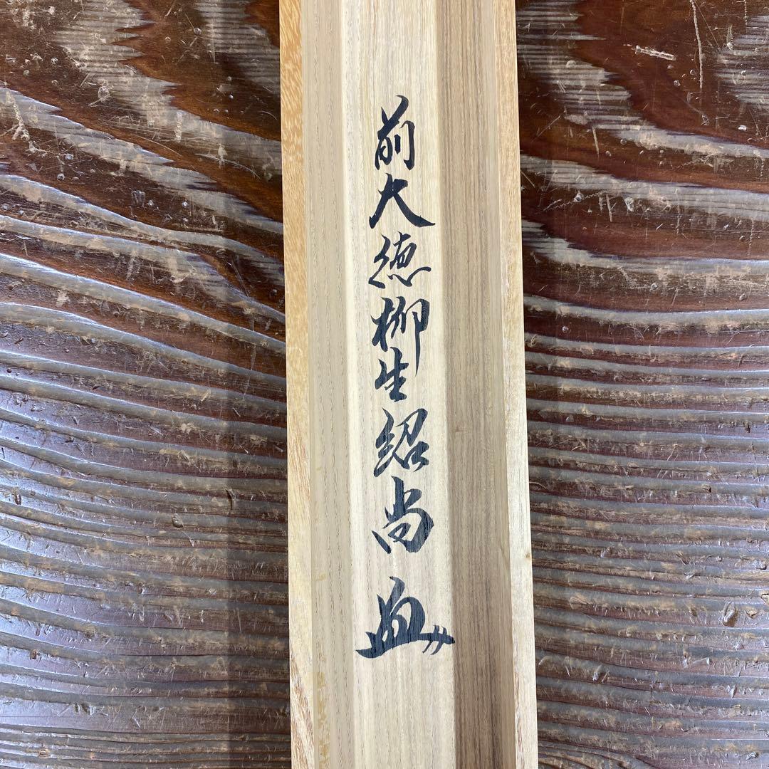 美品 掛け軸 柳生芳徳寺 橋本紹尚作「知足」共箱 禅語 茶掛け