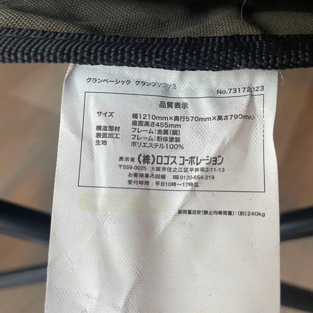 廃盤品　バルコニーで使用　LOGOS ロゴス グランベーシック グランプソファ2