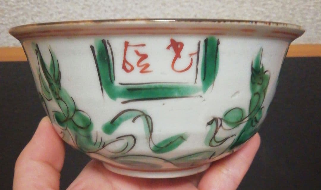 永楽善五郎作　京焼　花図　茶碗　箱付　茶道具