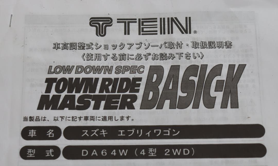 エブリィ　ワゴン　DA64W　 DG64W　TEIN　ベーシックK　車高調