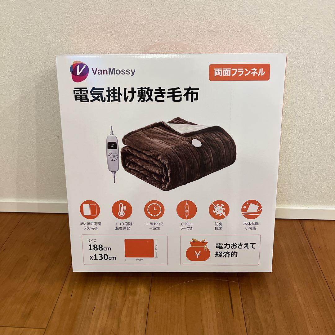 電気毛布 掛け敷き 188×130cm ブランケット 10段階温度調節 2枚