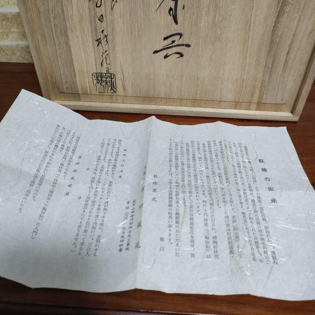 萩焼 吉田萩苑 玉隆山 茶道具 煎茶器 煎茶道具 共箱入