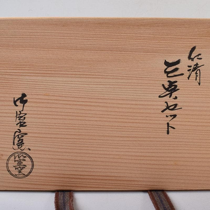 京焼　平安　御室窯　仁清　金平糖入　茶碗など　三点セット　共箱　C　R8646