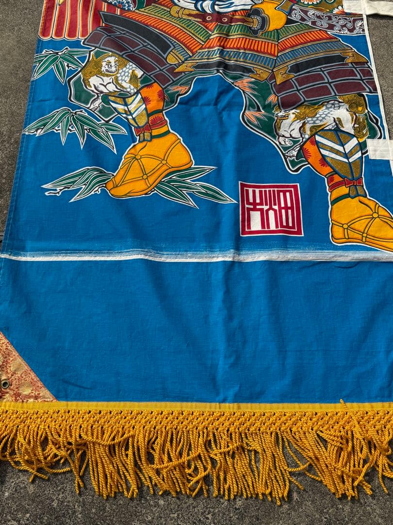 中古 現代 幟旗 武者絵 ⑧ 大畑 耕雲 全長7m10cm 金粉入 のぼり旗