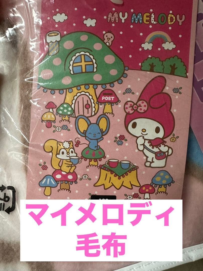 【完売品】マイメロディ 綿毛布