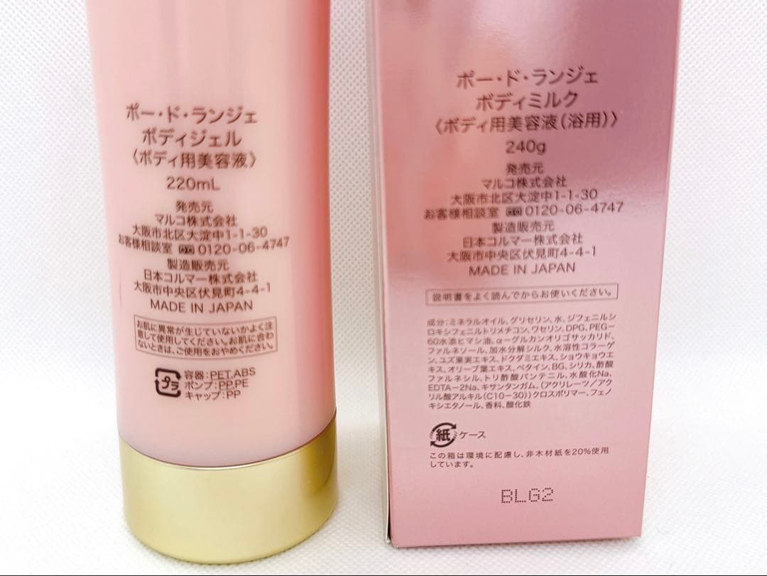 とみちゃん ポードランジェ ボディミルク➕ボディジェル 2点セット