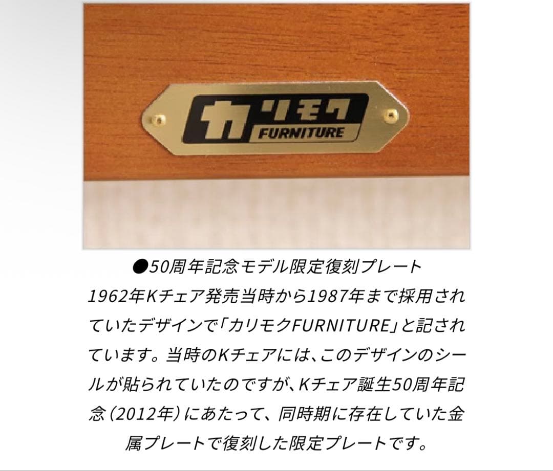 【限定一万台レア商品】カリモク60 ソファKチェア 限定復刻プレート仕様