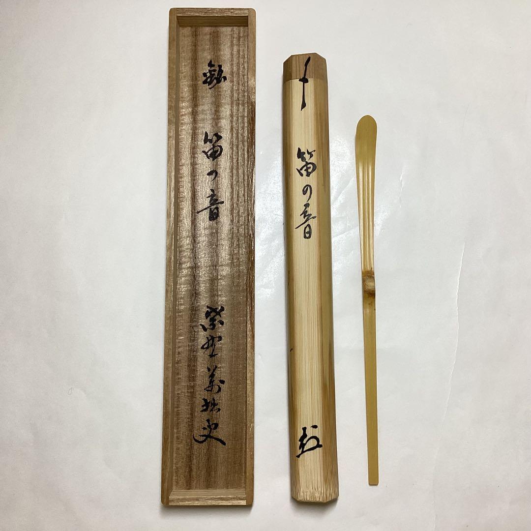 茶杓 笛の音 萬拙 木箱入 茶道具 古物品