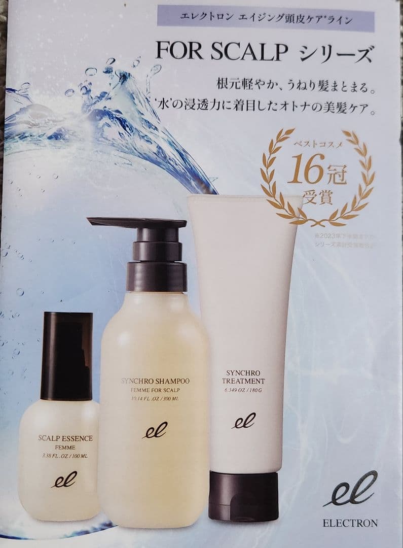 エレクトロンシンクロシャンプーファム& トリートメント セット
