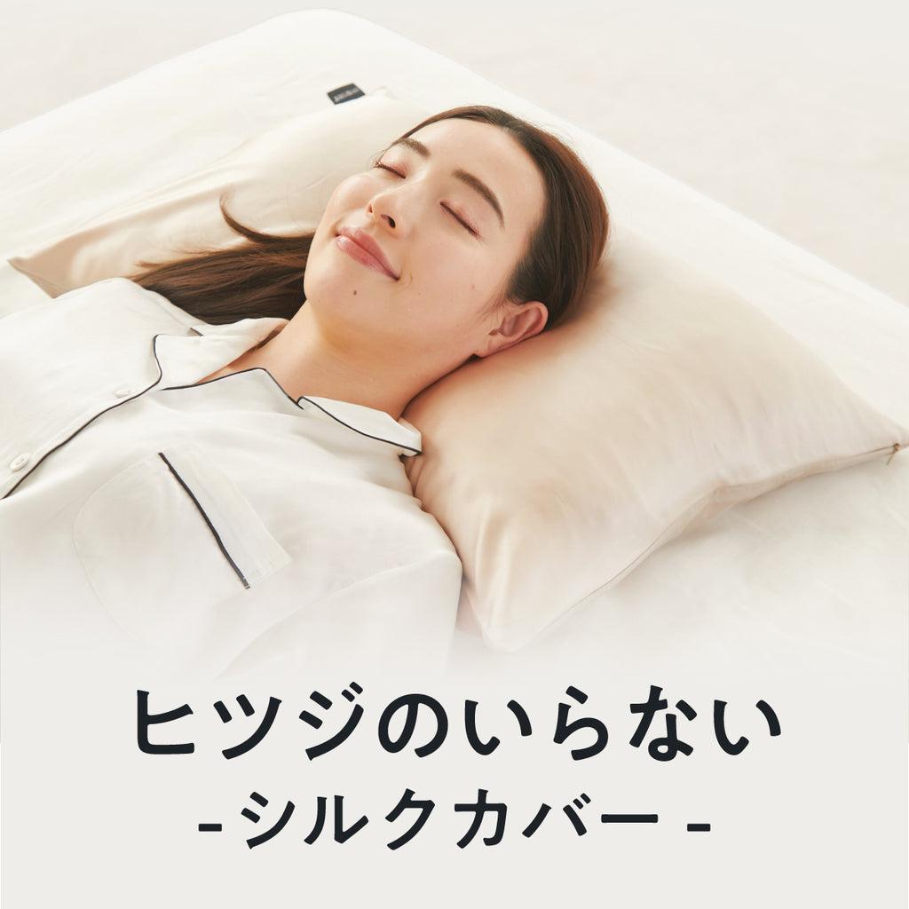 ヒツジのいらない枕 極柔1個＋標準カバー1枚＋シルク枕カバー2種×1枚=2枚