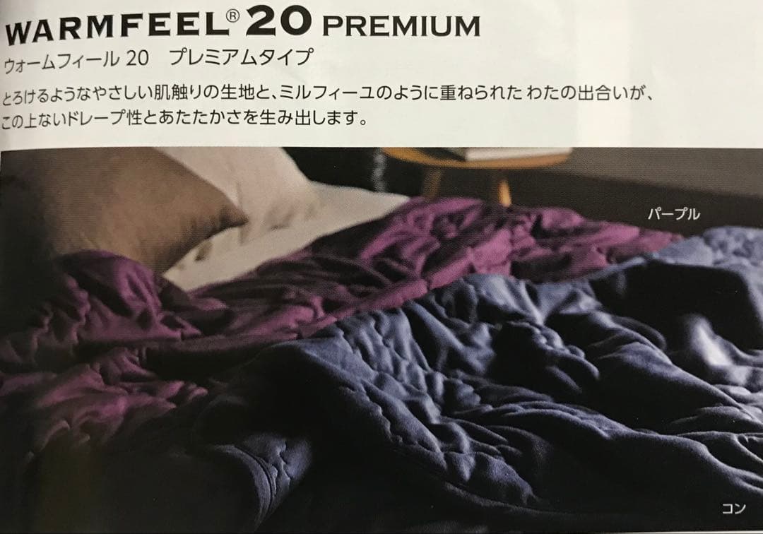 新品 西川『ウォームフィール20プレミアム』