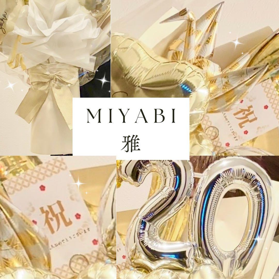 特大　サイズ　バルーンアレンジメント　祝　成人