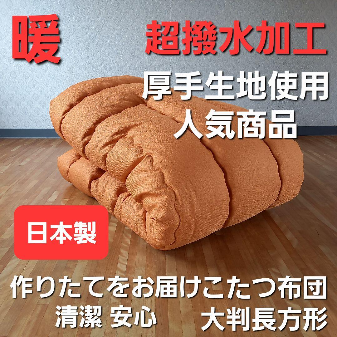 超撥水加工 厚手 厚掛け こたつ布団 大判長方形 オレンジ 清潔 安心 日本製⑦
