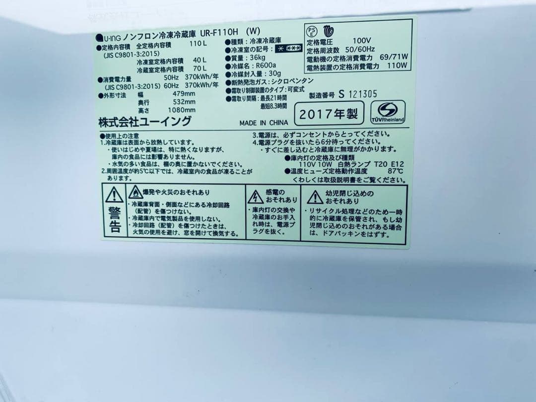 ✅ユーイングノンフロン冷凍冷蔵庫✅ ✅UR-F110H✅