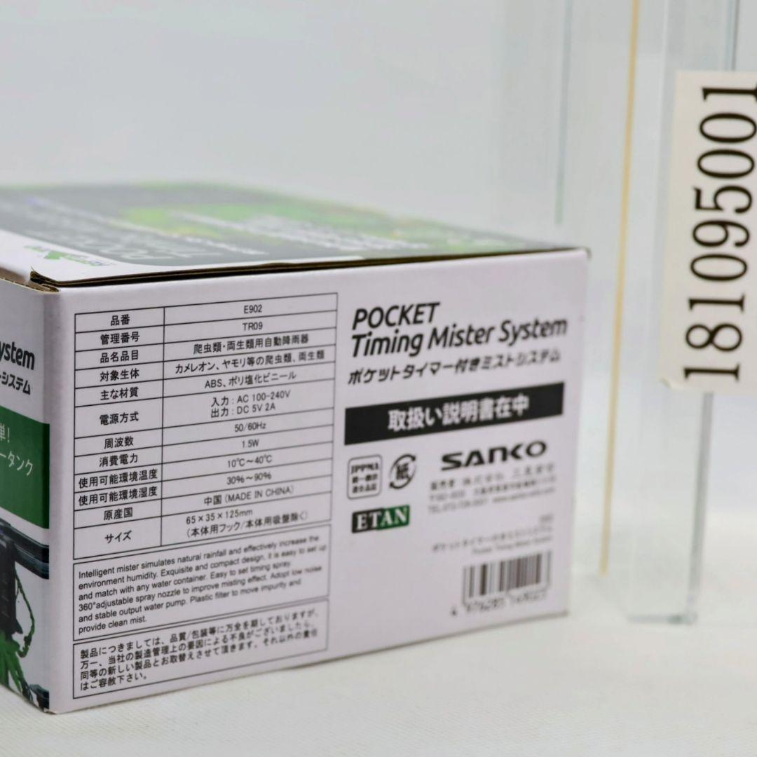 三晃商会 ポケットタイマー付き ミストシステム E902