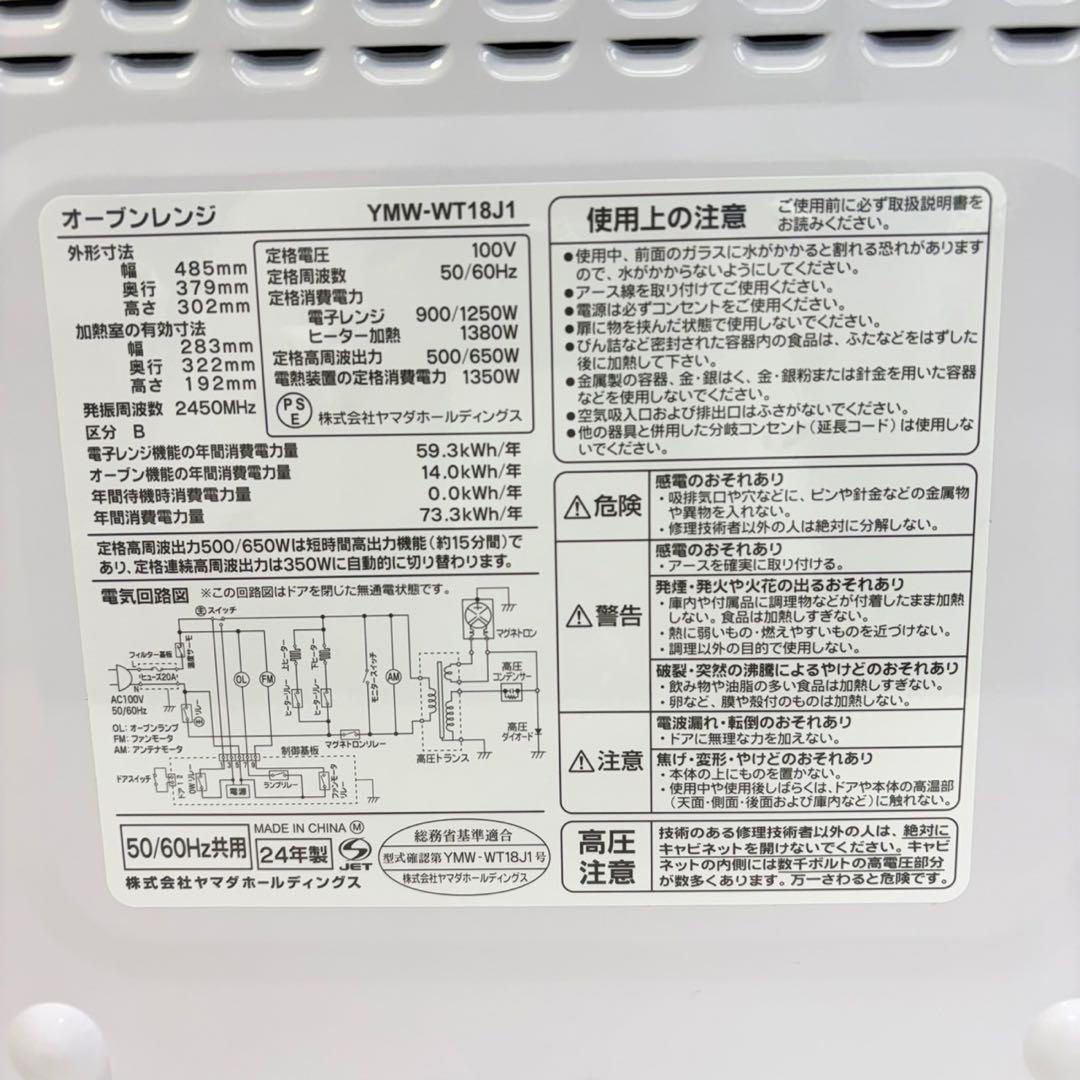 ☆ヤマダセレクト オーブンレンジ☆YMW-WT18J1 2024年製