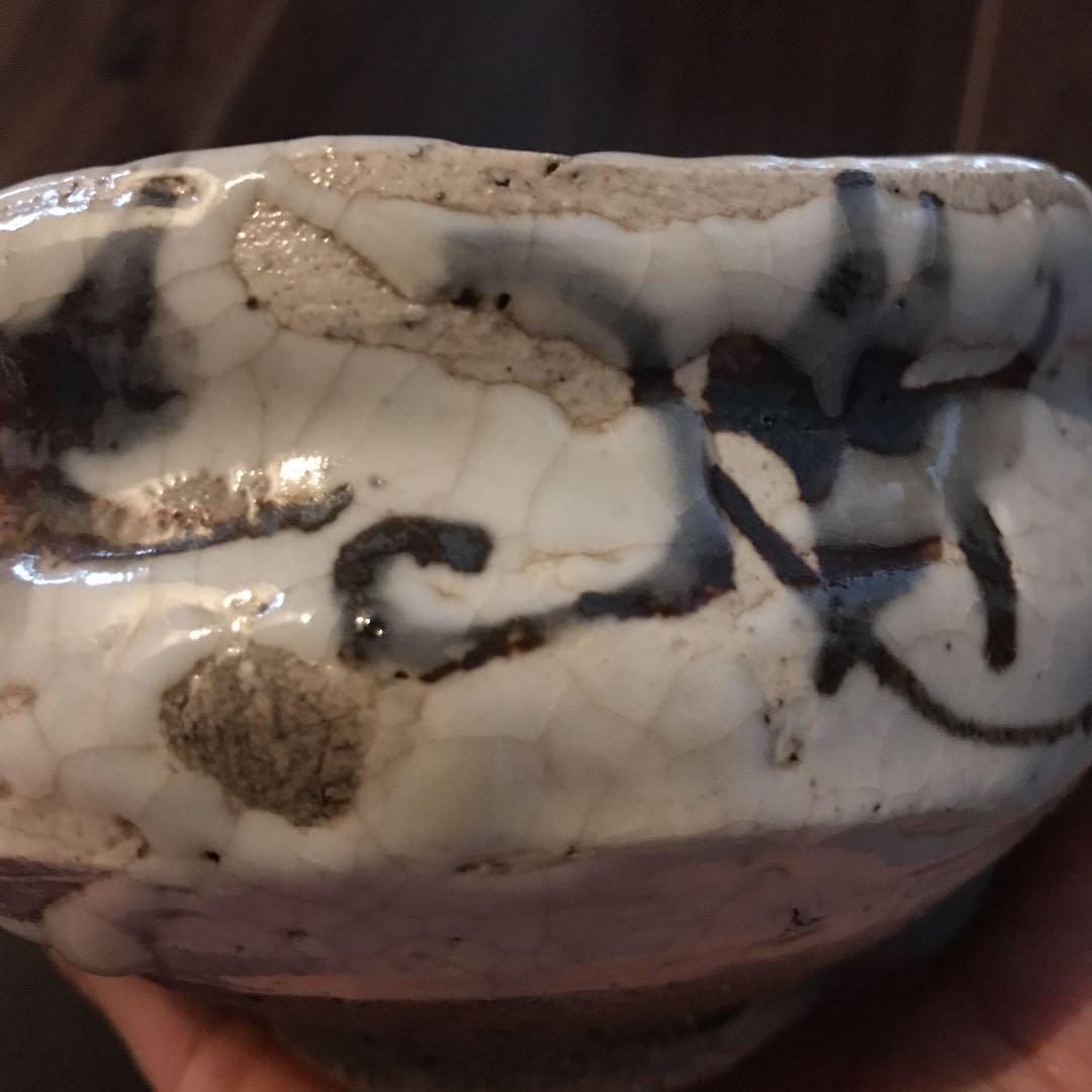 絵志野茶碗 美濃大萱窯 裏千家14代淡々斎箱書き 銘「福助」