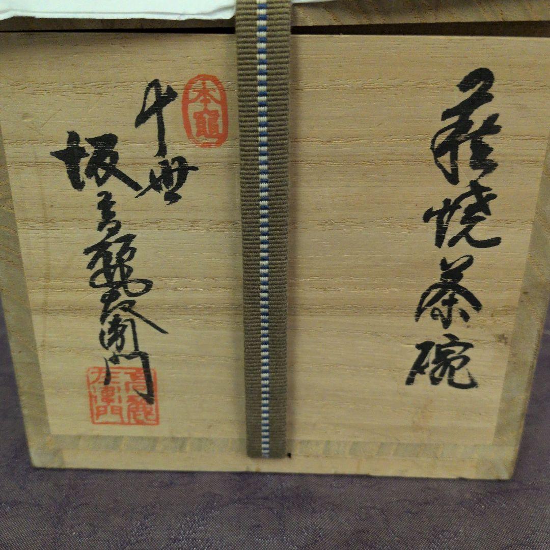 萩焼　坂高麗左衛門　『清楽』