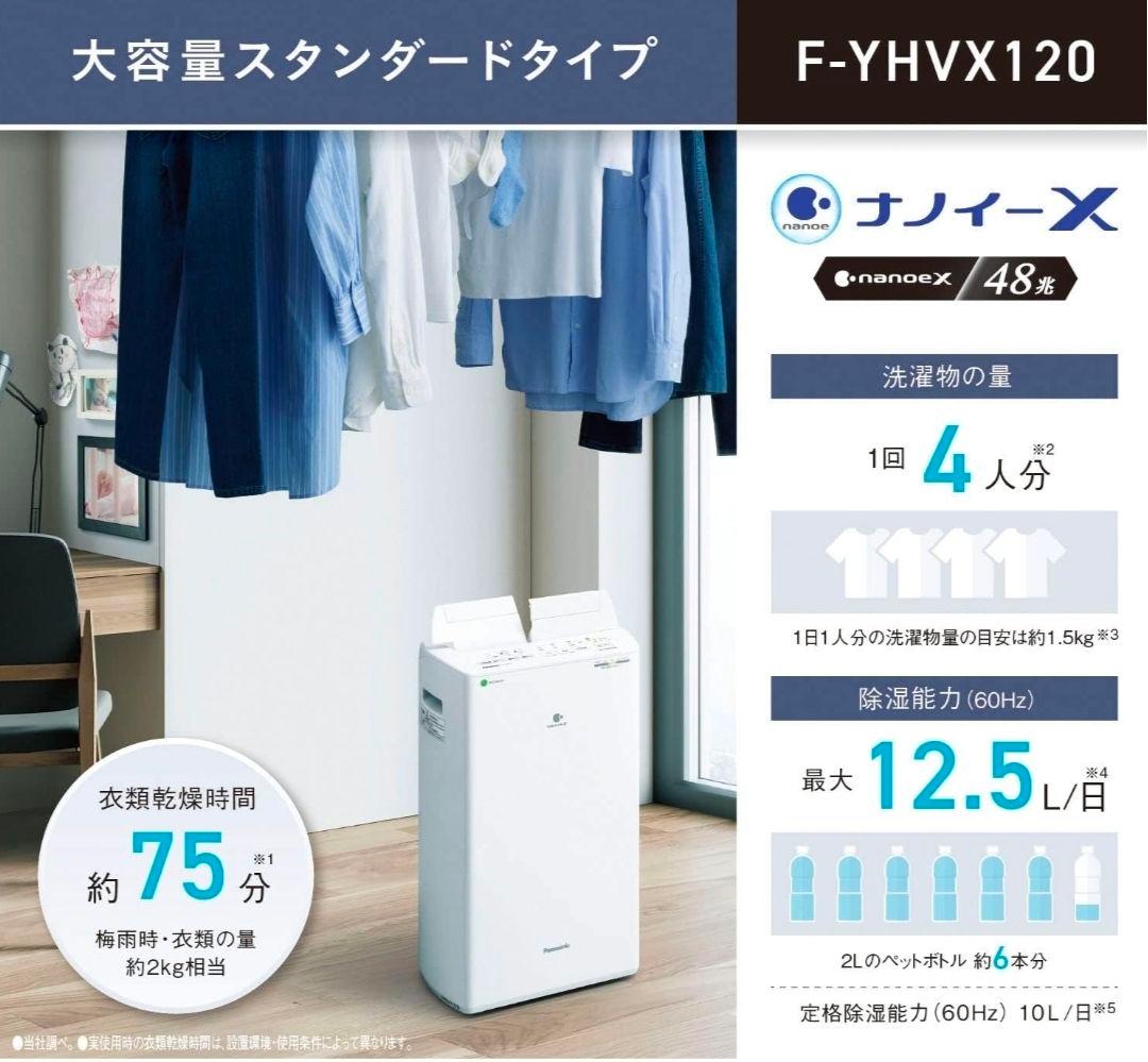【nomy様】パナソニック 衣類乾燥除湿機 ハイブリッド方式 F-YHVX120
