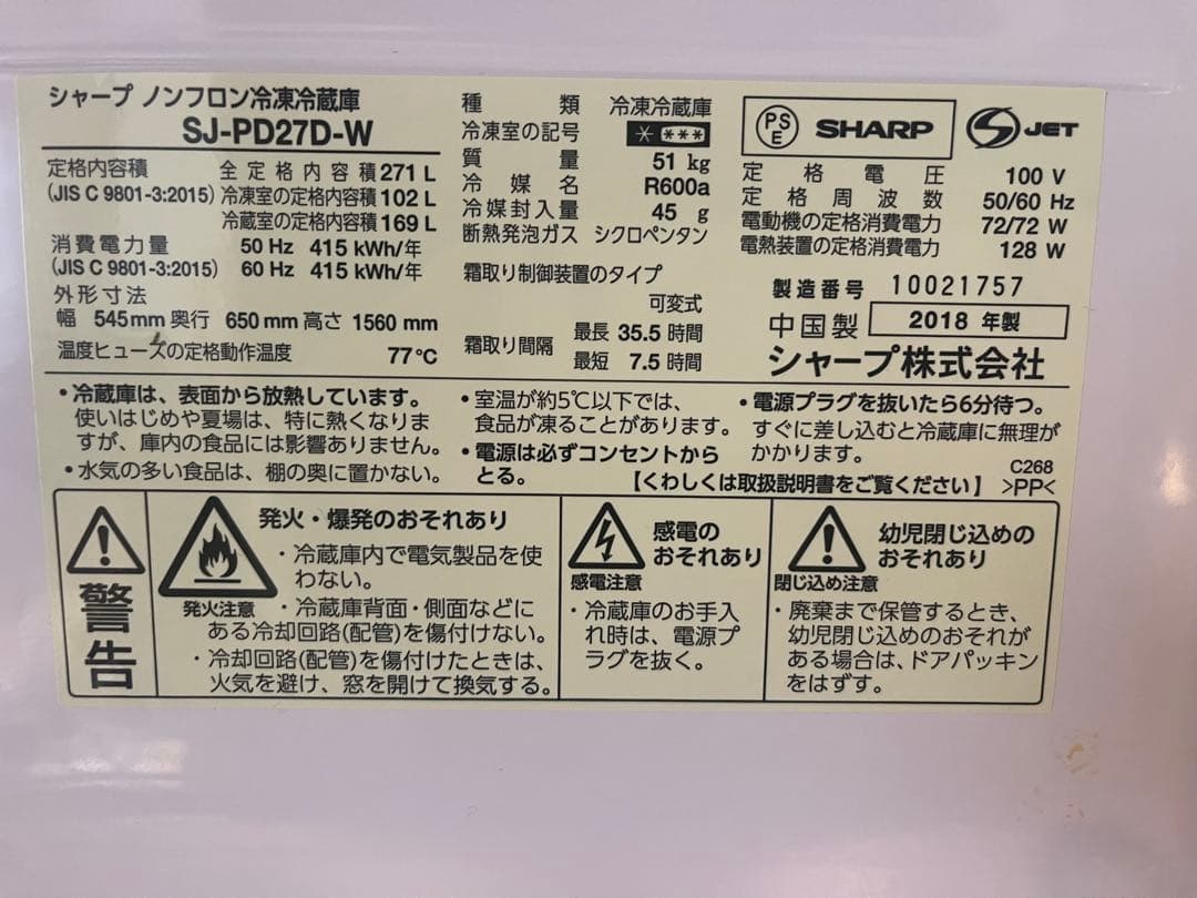 シャープ プラズマクラスター冷蔵庫 271L 2018年製 ホワイト