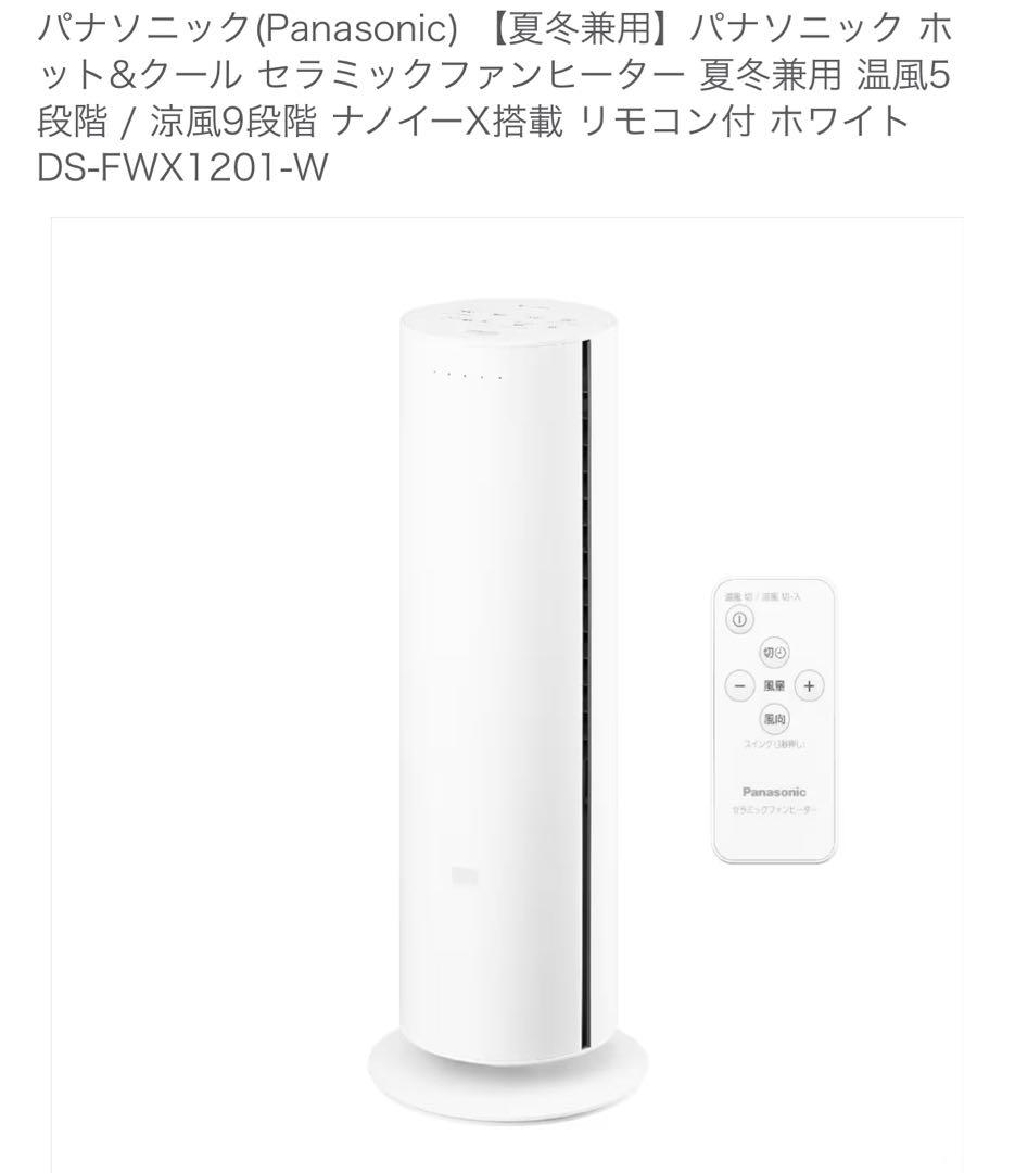 Panasonic DS-FWX1201-C セラミックファンヒーター