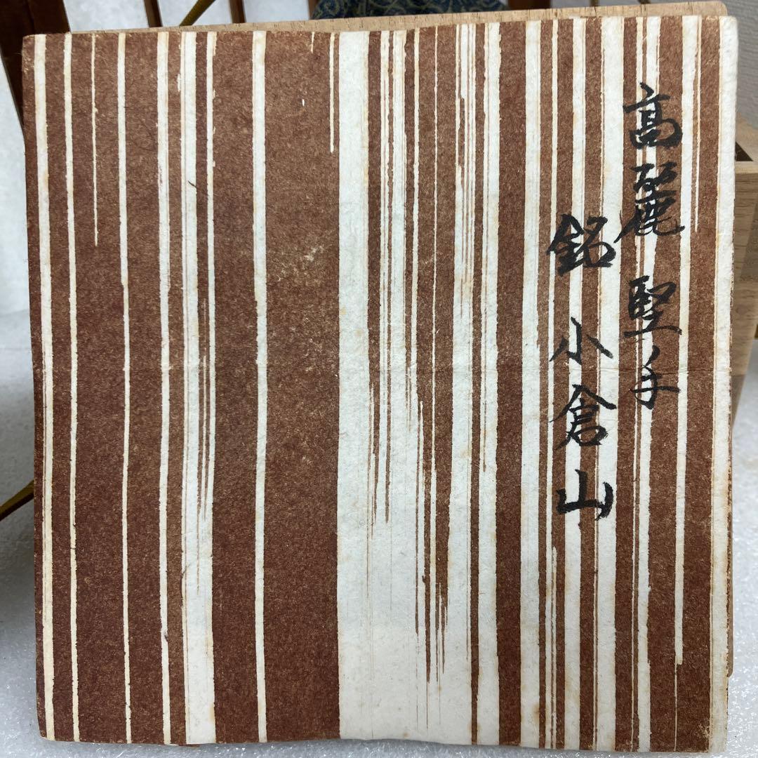 茶道具　茶碗　高麗　今渡　堅手茶碗「小倉山ト号　妙玄斎」　N243KTC