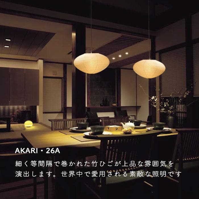 【本物】新品未使用イサムノグチAKARI 26A 専用ペンダント付き100センチ