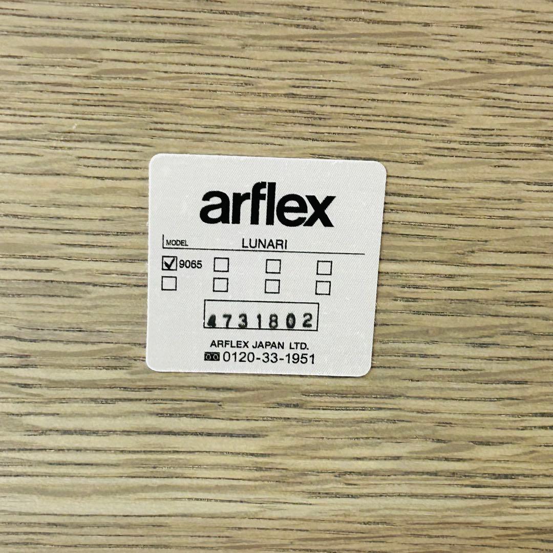 【希少】arflex アルフレックス LUNARI ルナーリ センターテーブル